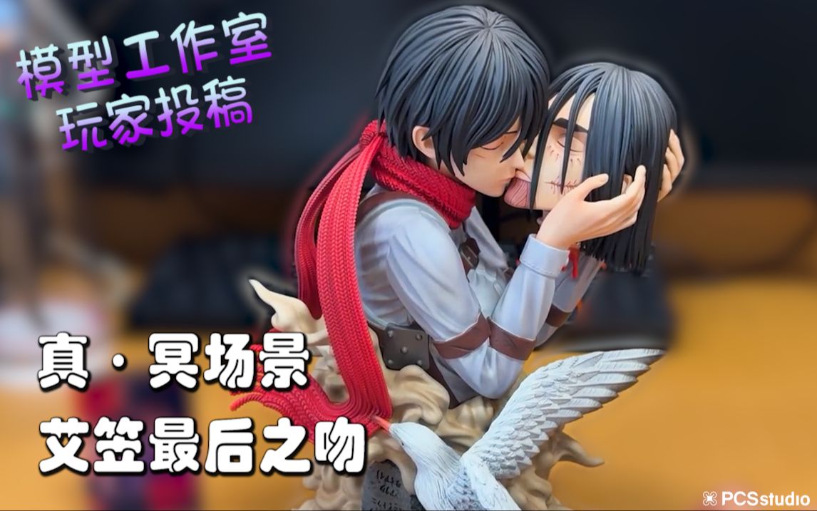 【pcs model/玩家投稿】良辰 lc工作室「进击的巨人」死亡之吻 抱头
