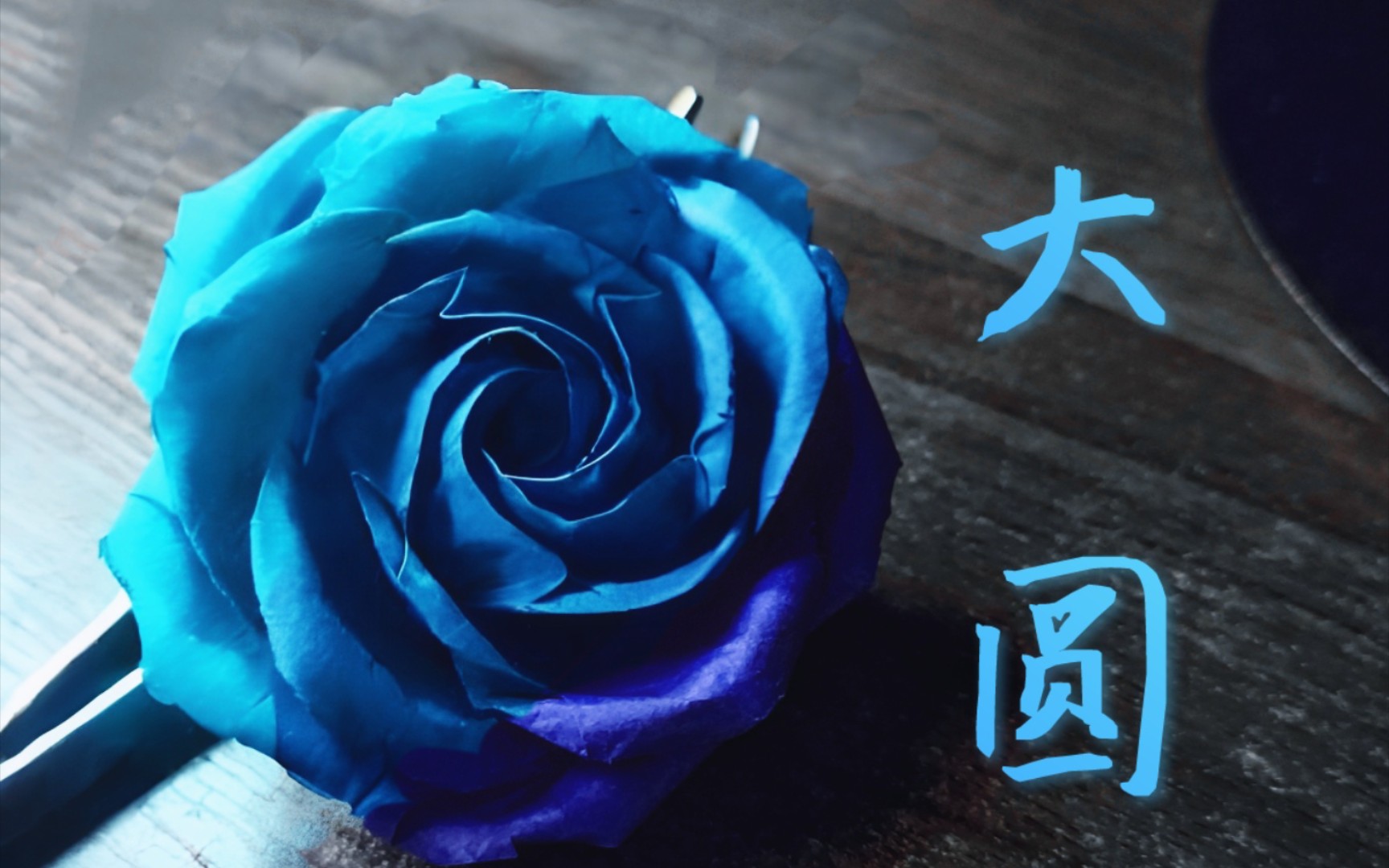 [图]折纸教程▪坠星玫瑰(Fallen Star Rose 法名：大圆)