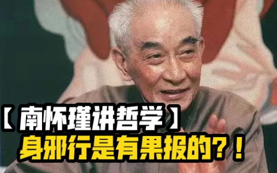 [图]【南怀瑾】有些人坐下来会抖腿，在相人术上，这种人有多少钱都会被他抖光，这是一种“败相”