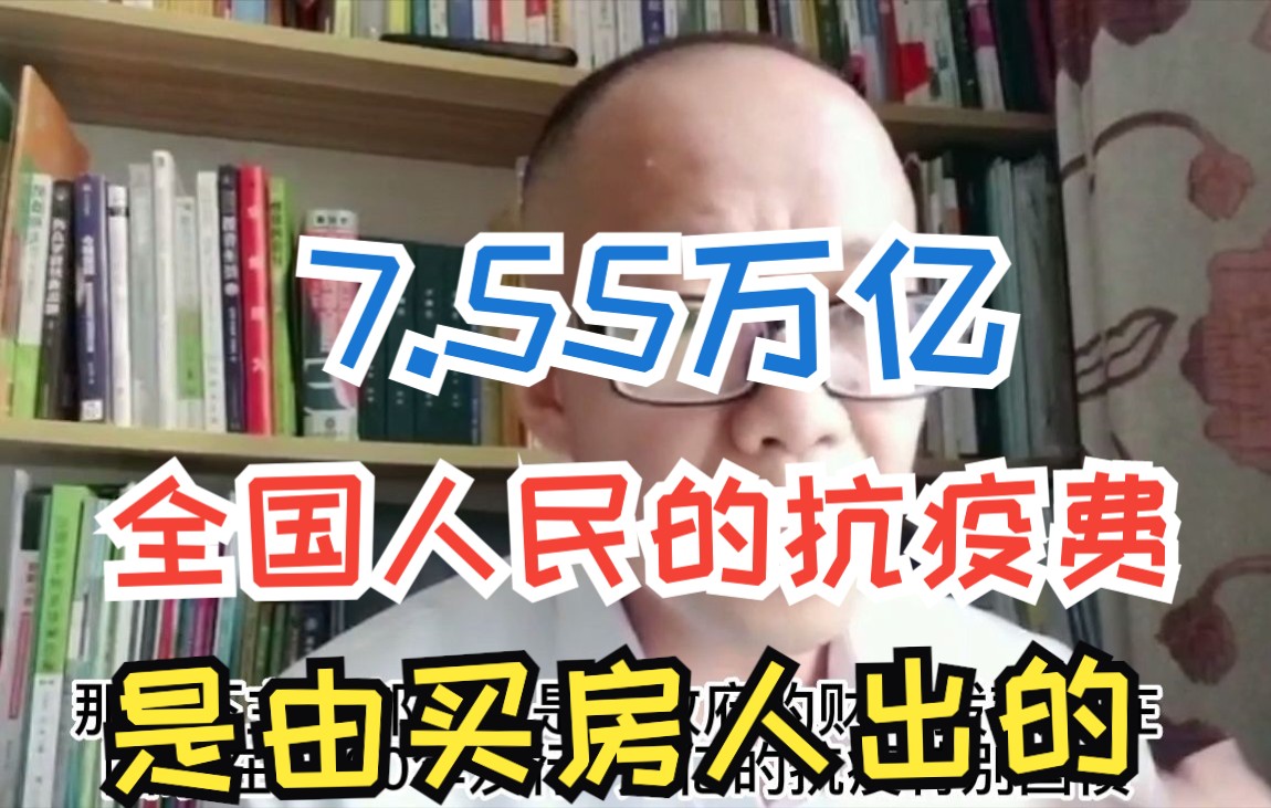 14亿人卫生总费用7.55万亿 都是由买房人买单?哔哩哔哩bilibili