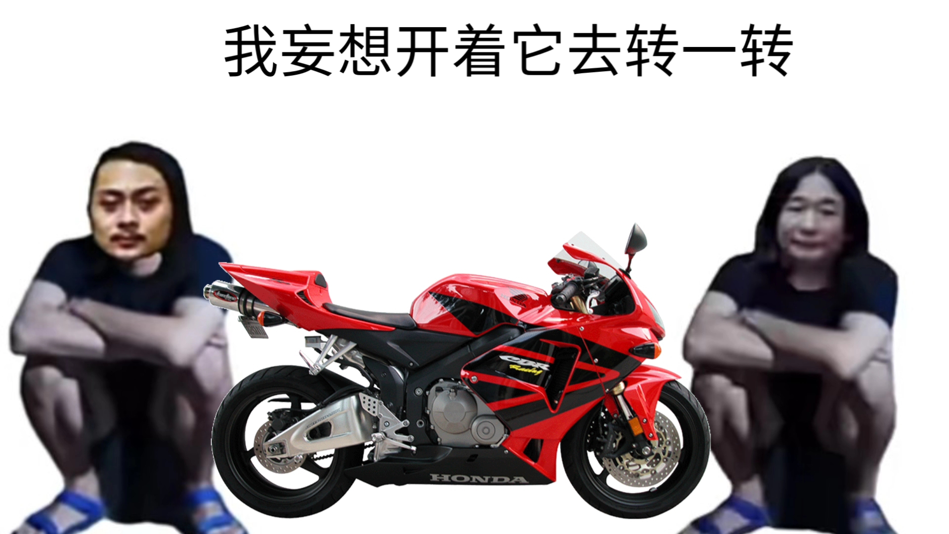 《董二千买烂摩托》
