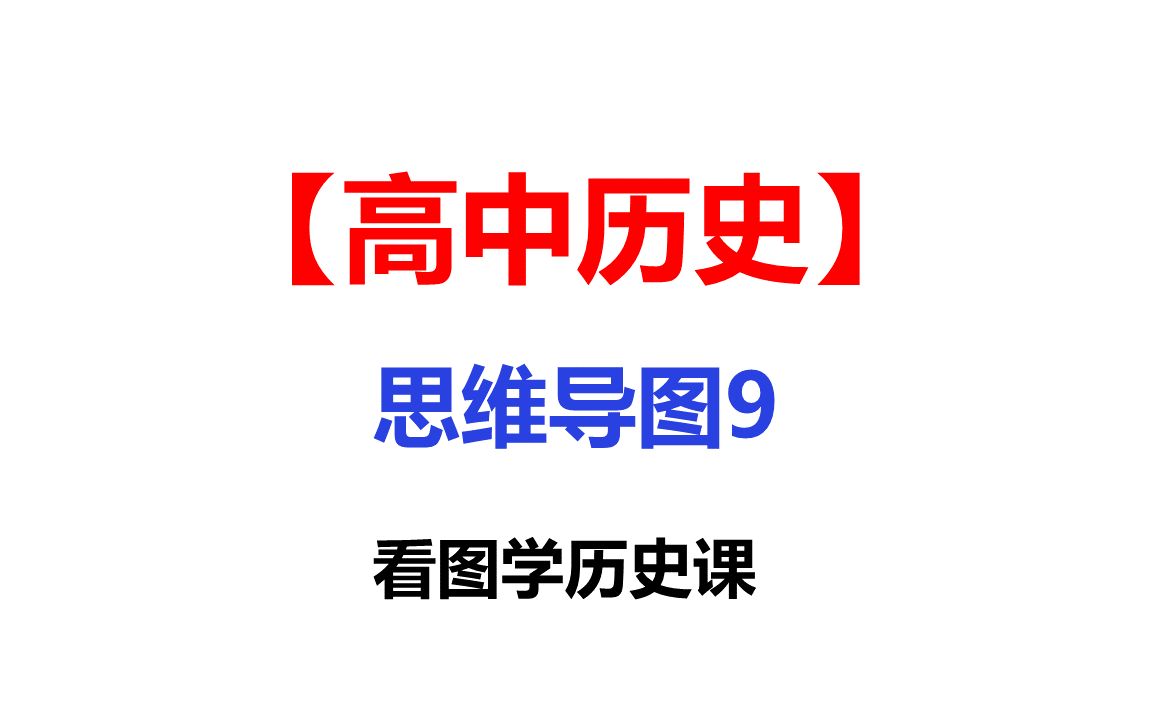 高中历史思维导图9看图学历史课知识汇总关联学习方法哔哩哔哩bilibili