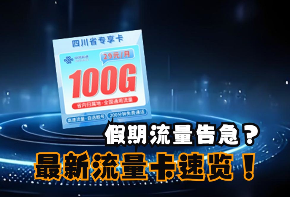 【四川专属】关于流量卡,你真的懂吗!2025流量卡推荐/手机卡/电话卡/电信流量卡哔哩哔哩bilibili