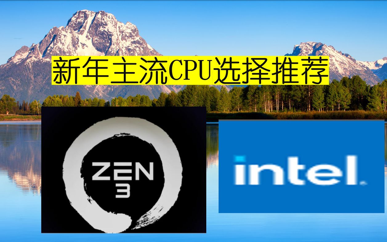 23月性价比很高的主流CPU推荐【新年装机】哔哩哔哩bilibili