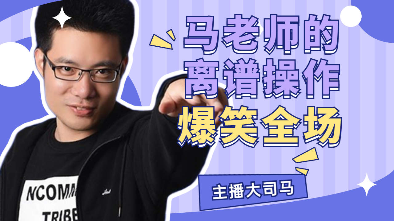 马老师的离谱操作,自己都要绷不住笑了