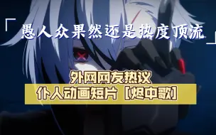 Download Video: 【原神/外网熟肉】外网网友热议仆人动画短片［烬中歌］ 散兵与女士仅用一个画面就令人激动万分