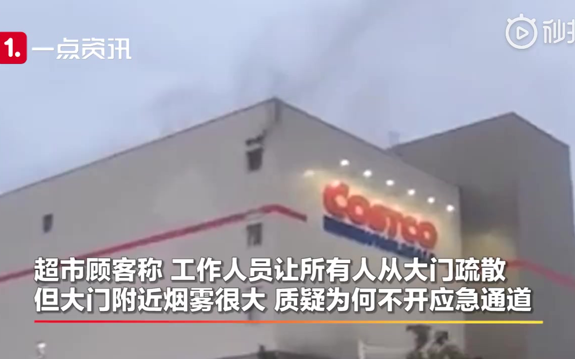 上海Costco超市起火,但是应急通道未开?哔哩哔哩bilibili