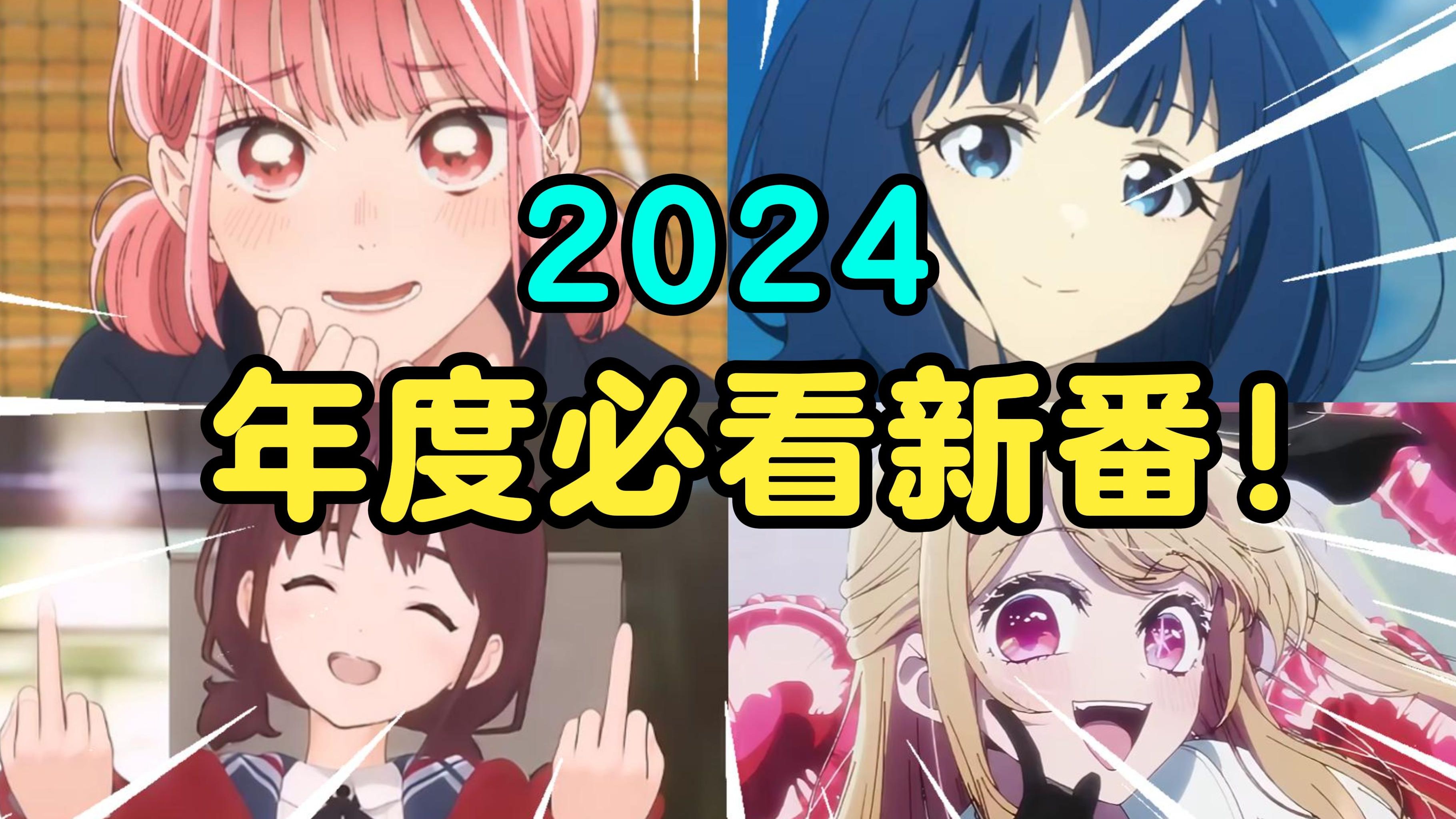 [图]年度巨献！十部2024年度神级动画！少看一部都可惜！