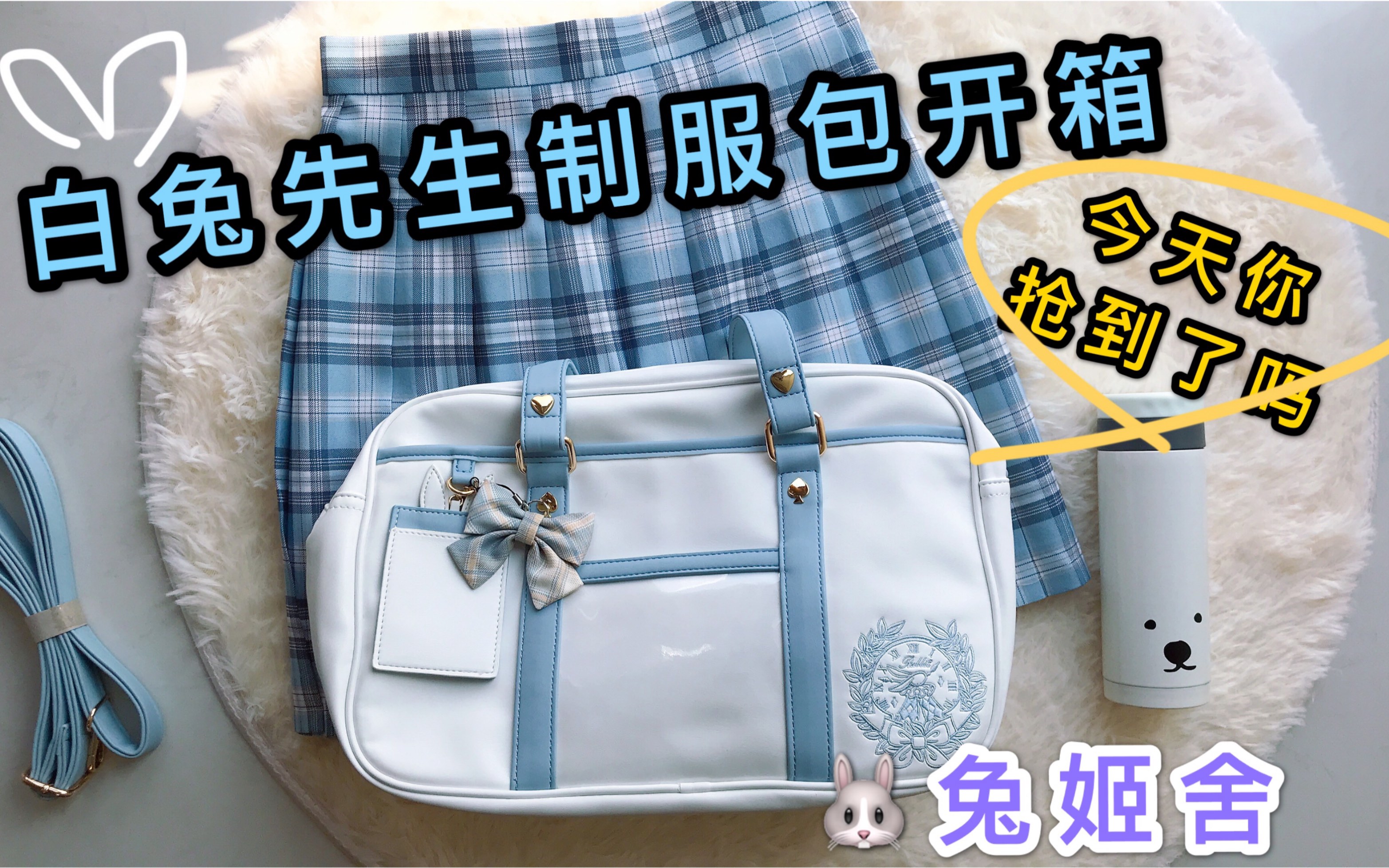 【扑满兔子】兔姬舍白兔先生制服包开箱6138898969 09