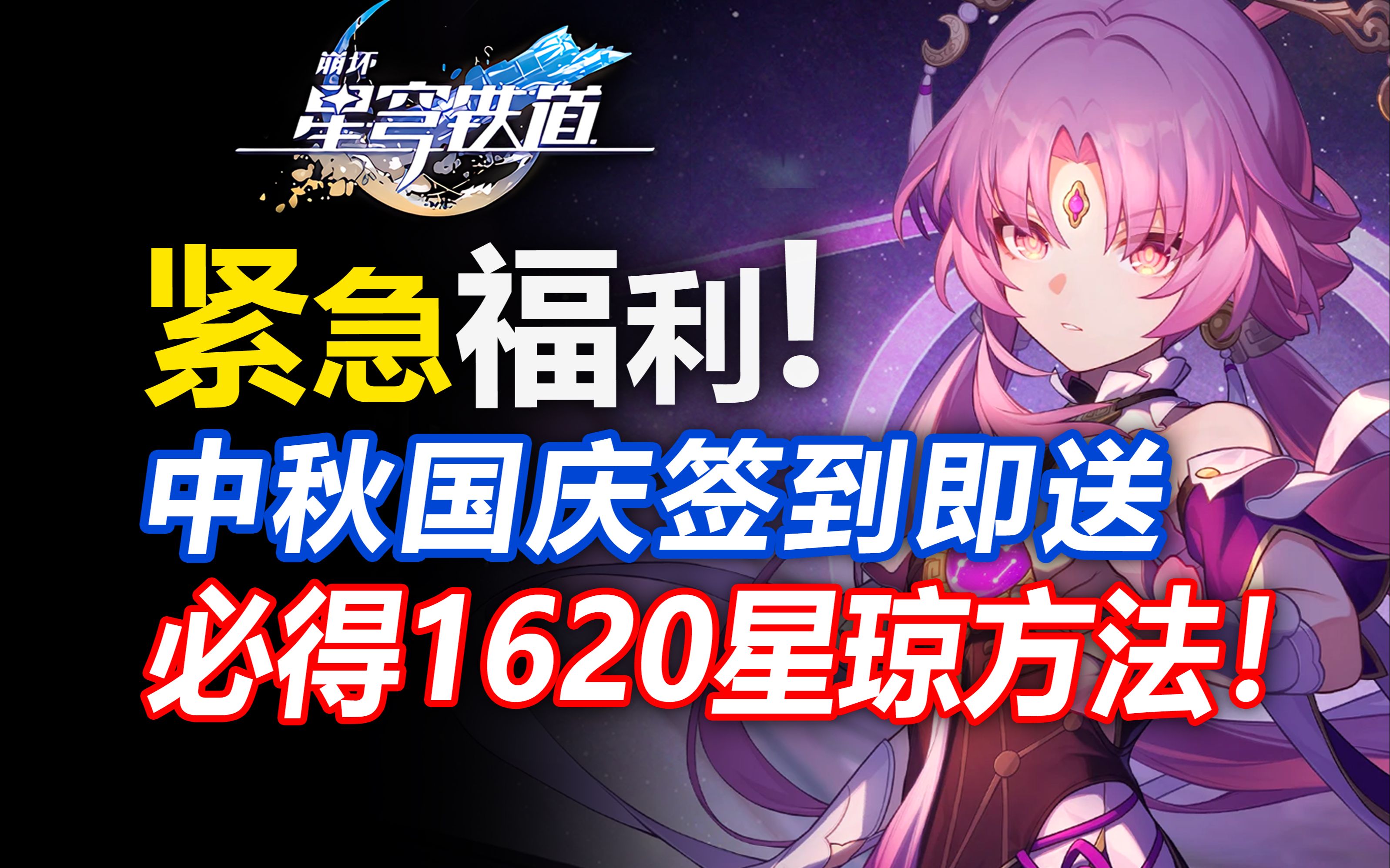 国庆紧急福利来了!白嫖1620星琼+10张通票!300星琼兑换码!【崩坏星穹铁道】巡光之旅/帕姆礼物屋/前瞻直播冬梦激醒 镜流托帕桂乃芬雪衣寒鸦银枝藿...