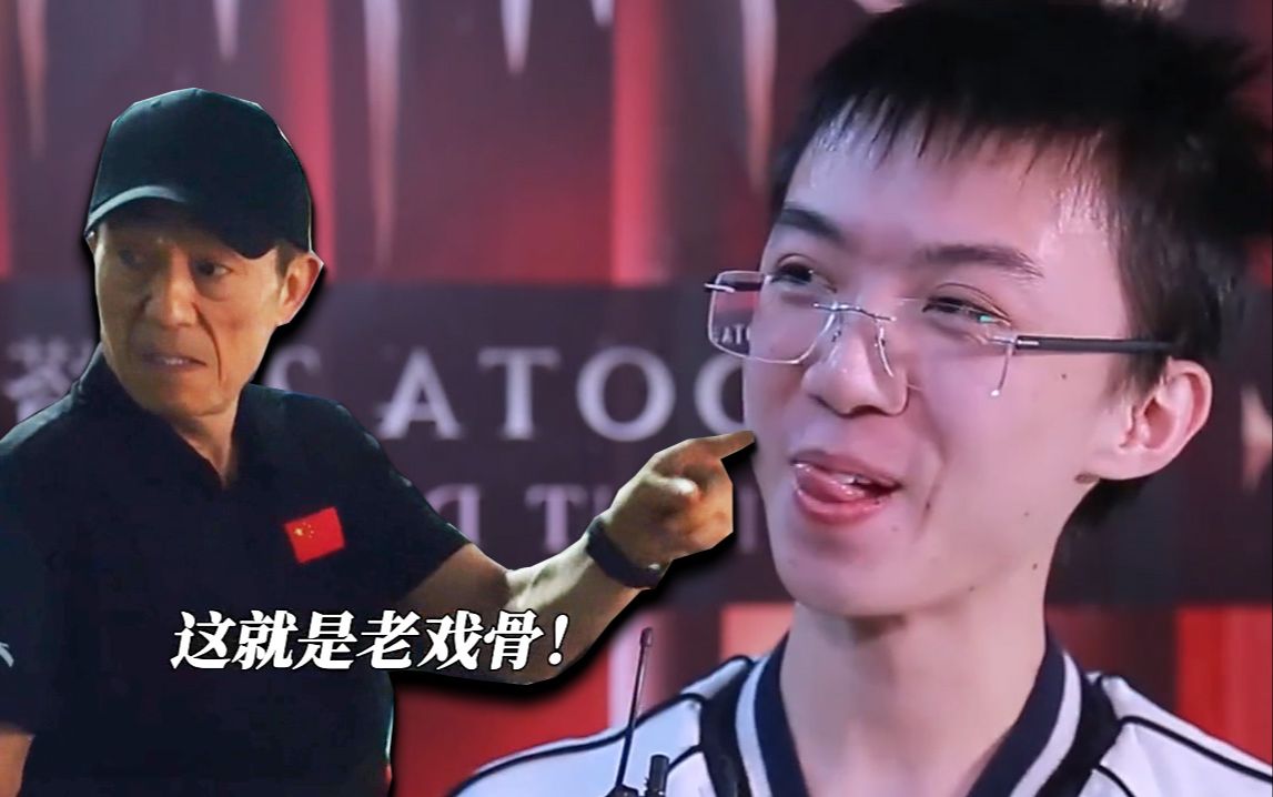 inflame老戏骨临场接戏震惊鸡哥卡神张艺谋张国立