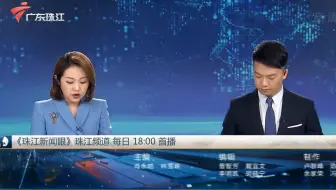 【电视】广东珠江频道放送事故 2020.8.26 片尾出了还在讲预警 导播：我先走一步