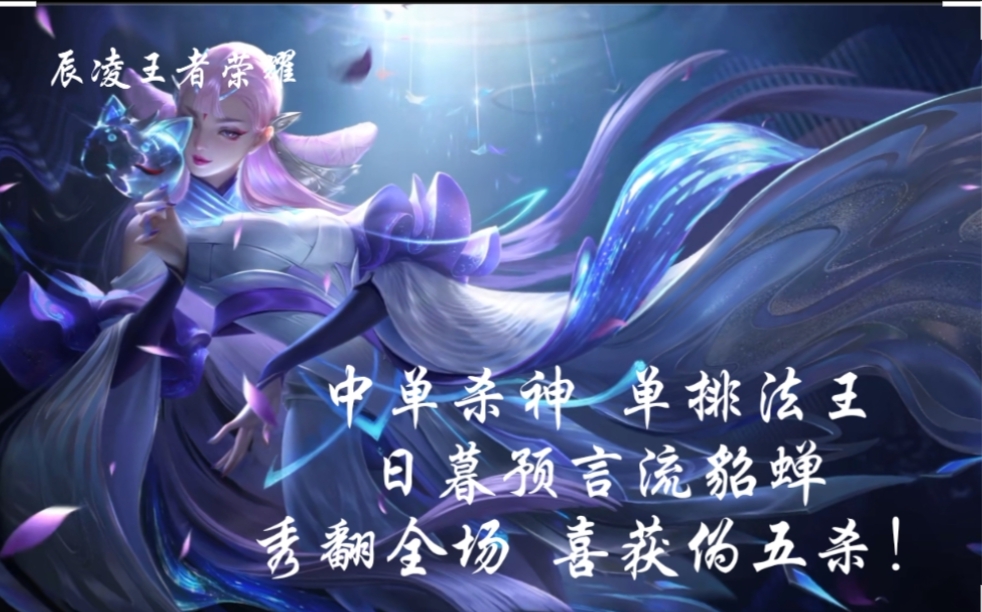 辰凌王者荣耀:中单杀神 单排法王 日暮预言流貂蝉秀翻全场 喜获伪五杀