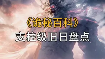 Download Video: 【诡秘百科】什么是支柱级旧日？祂和旧日有哪些区别？