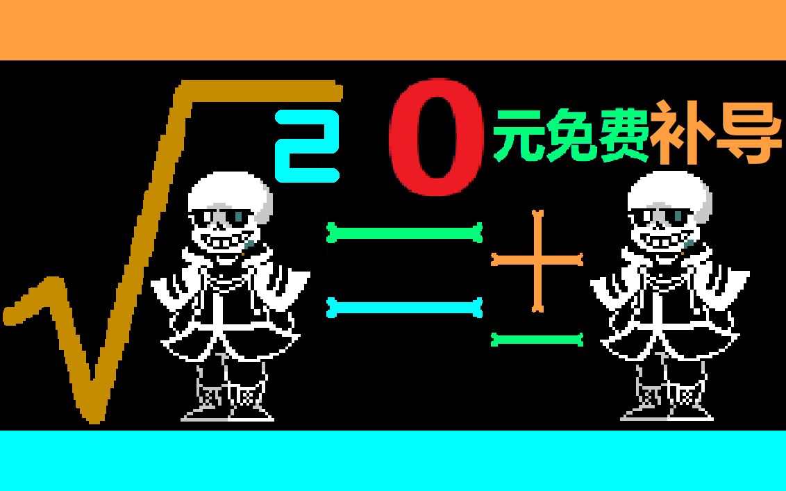 【number】sans教你学数学