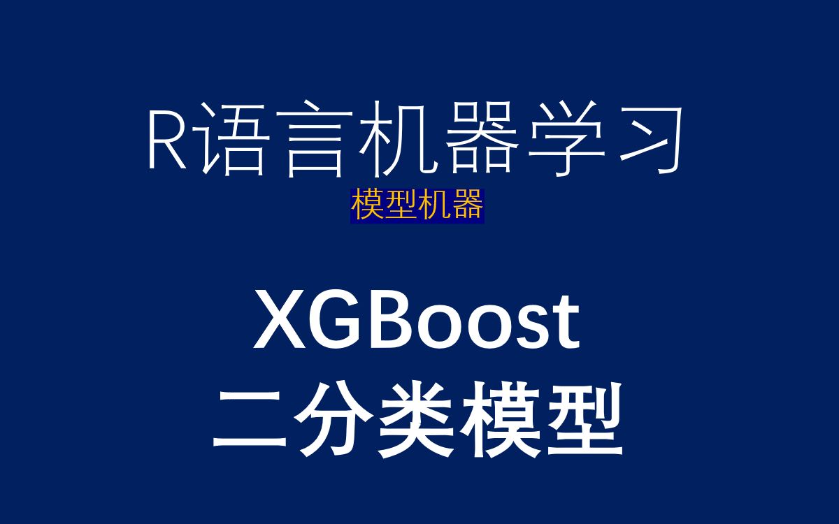 [图]R语言机器学习-xgboost-二分类模型