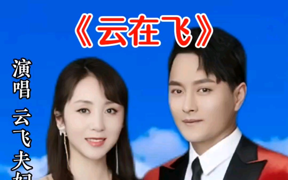 云飞夫妇演唱《云在飞》请大家欣赏!