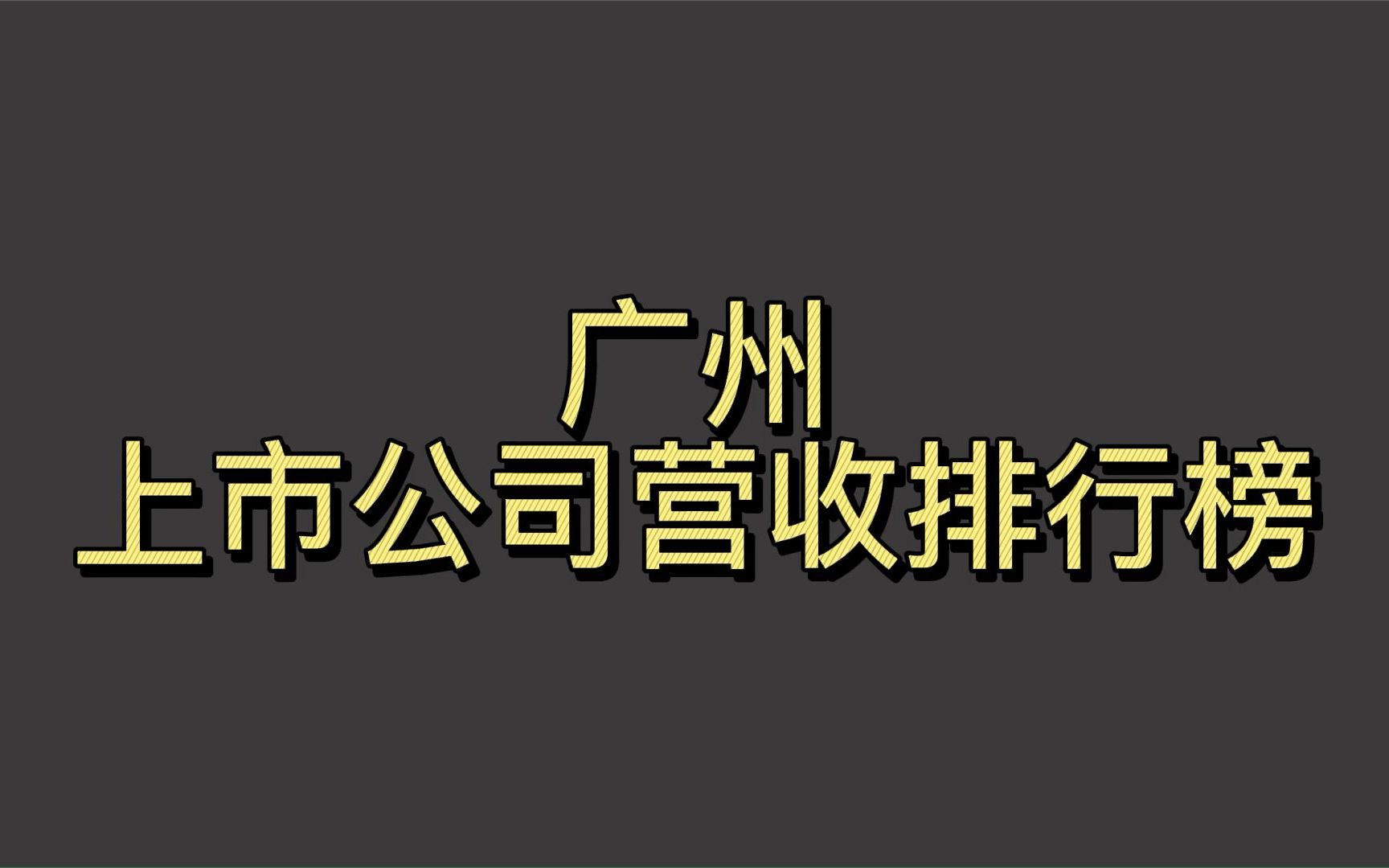 广州上市公司2021年营收排行榜哔哩哔哩bilibili