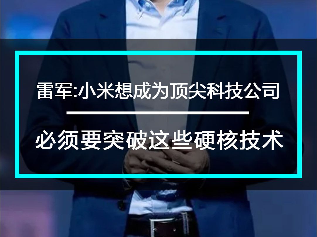 雷军:小米想成为顶尖科技公司 必须要突破这些硬核技术哔哩哔哩bilibili