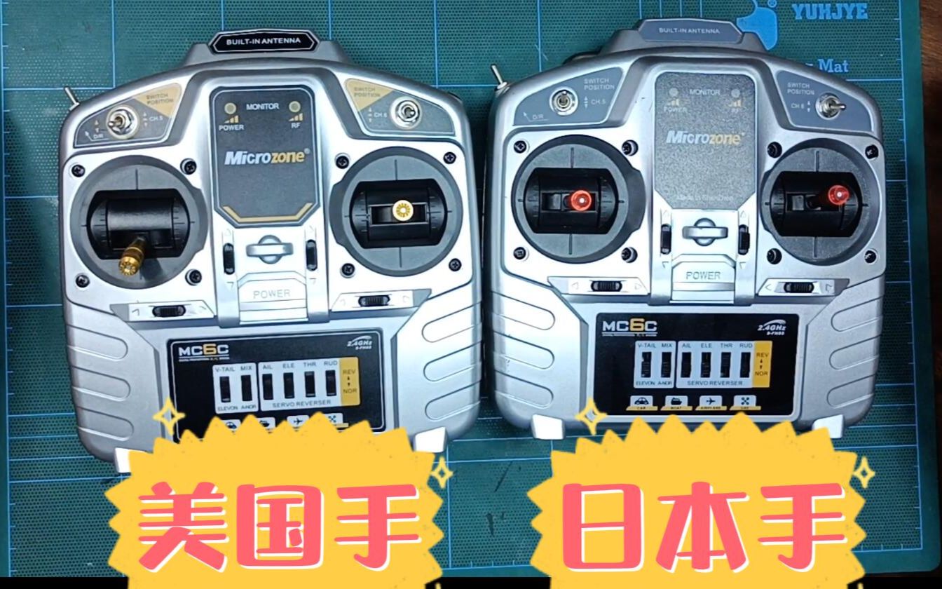 mc6c遥控器_5_美国手日本手