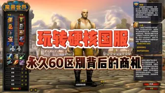 Descargar video: 玩转魔兽硬核国服，它与永久60的九大区别蕴含着巨大商机！