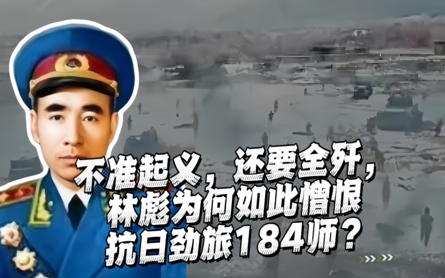 不准起义,还要全歼,林彪为何如此憎恨抗日劲旅184师?哔哩哔哩bilibili