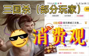 Download Video: 三国杀（部分）玩家独特的消费观。