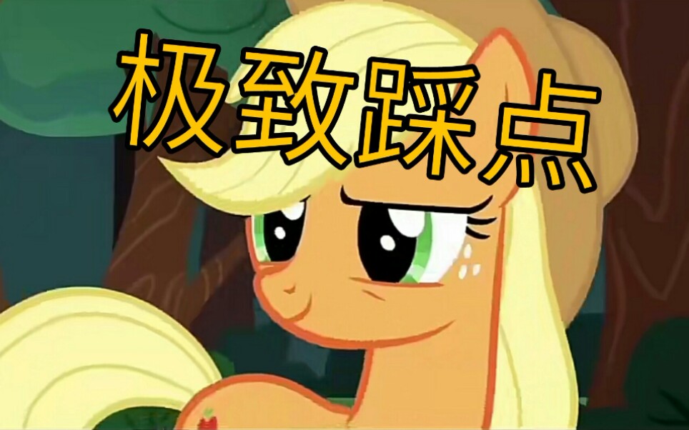 【mlp/极致踩点/高燃】你能撑住10秒吗 这个视频夺走你的硬币_哔哩