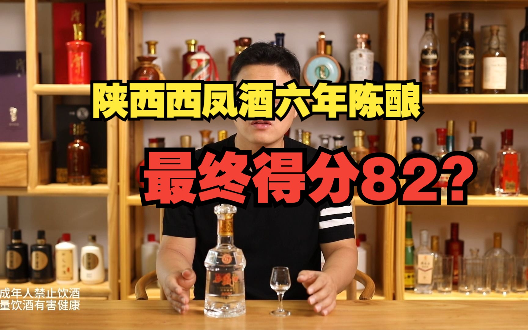 陕西西凤酒六年陈酿,在陕西能得到82分?哔哩哔哩bilibili