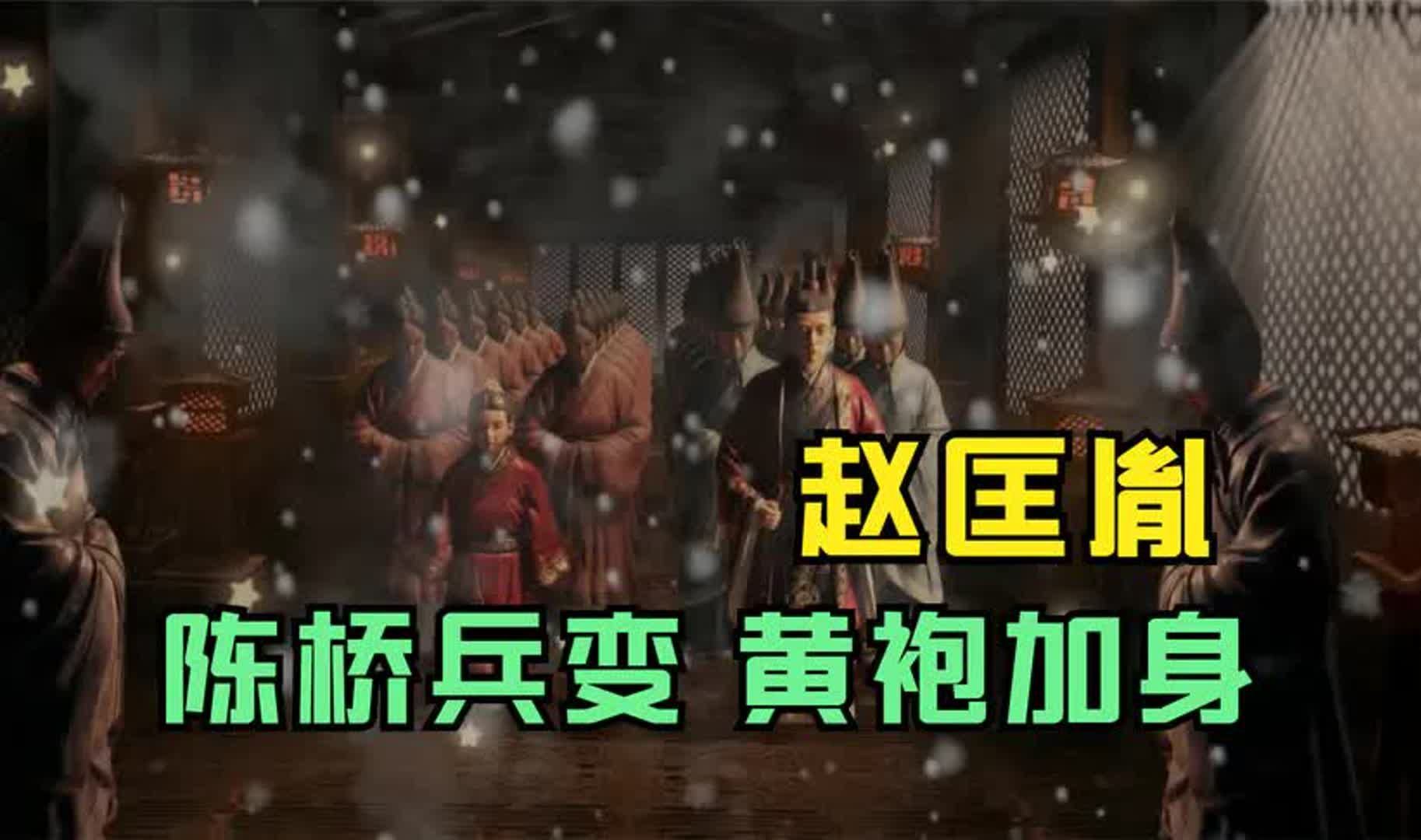 宋太祖赵匡胤废周建宋:陈桥兵变黄袍加身的起因和历史真相哔哩哔哩bilibili