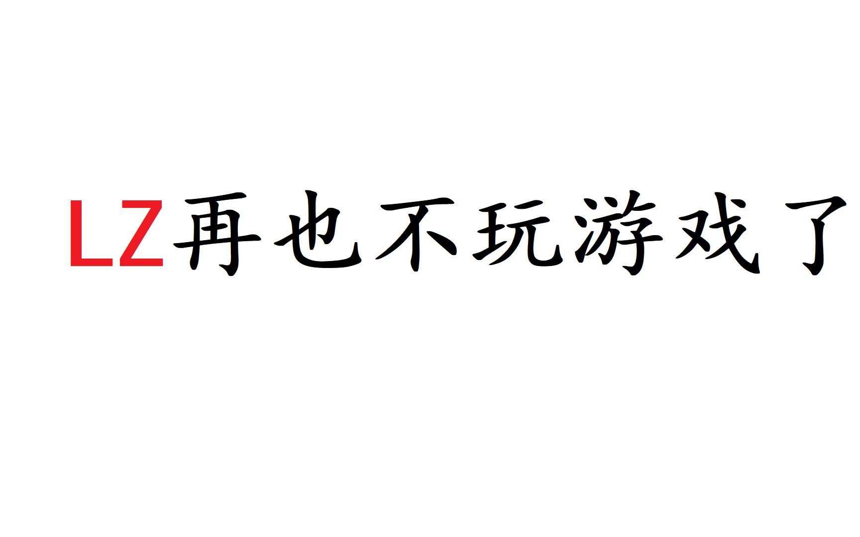 一个孩子怎么戒掉电脑游戏家长专属未成年勿入