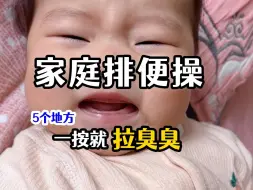 Download Video: 如果你们家宝宝便秘，拉不出粑粑，这套排便操赶紧试试吧～