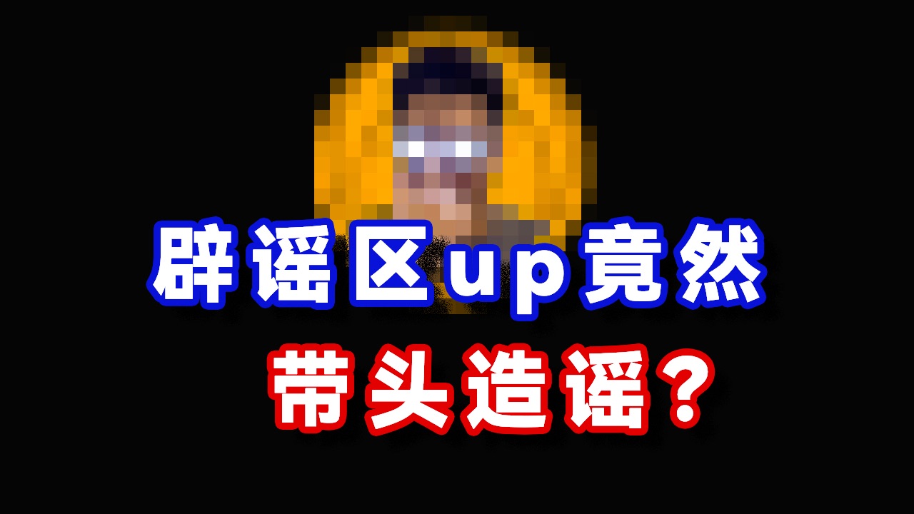 [图]【震惊】辟谣区up刚“红”就翻车？