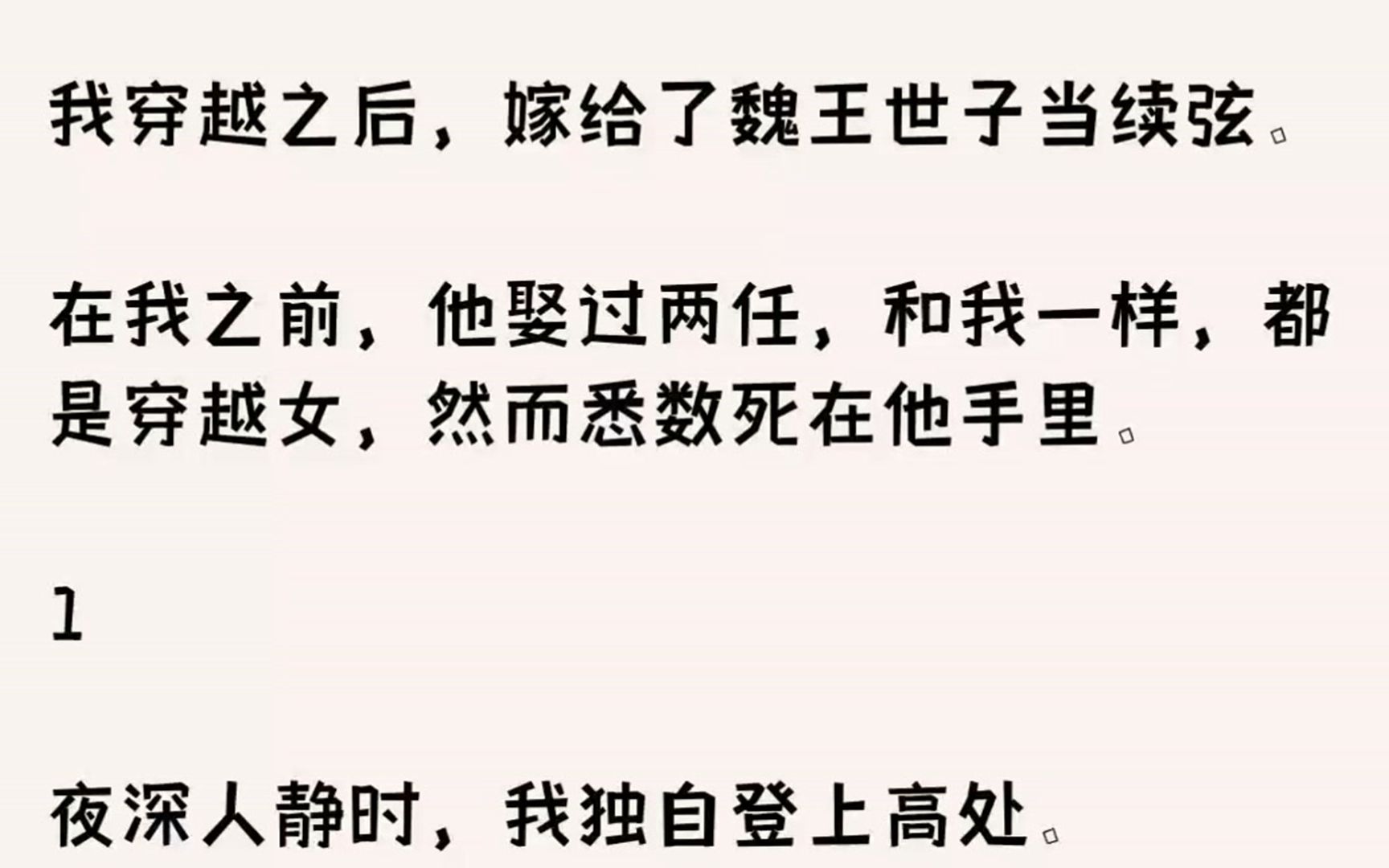 (全文已完结)我穿越之后,嫁给了魏王世子当续弦.在我之前,他娶过两任,和我一样,都是...哔哩哔哩bilibili