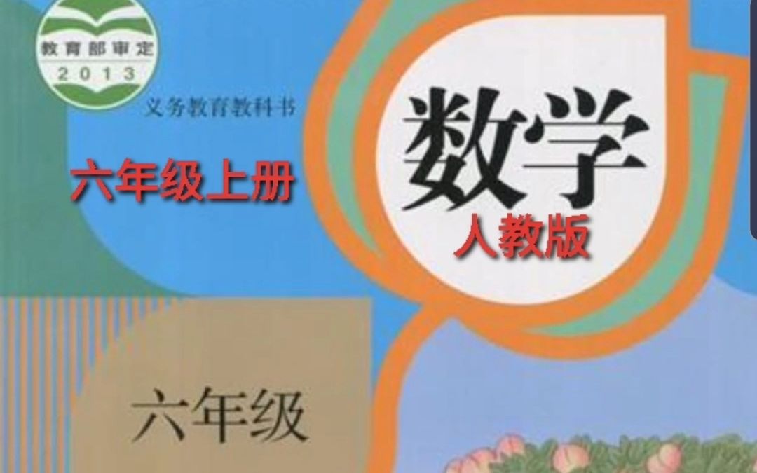 小学数学六年级上册人教版哔哩哔哩bilibili