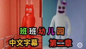 【中文字幕】《班班幼儿园》第二章，阴间的幼儿园新的怪物它来了！