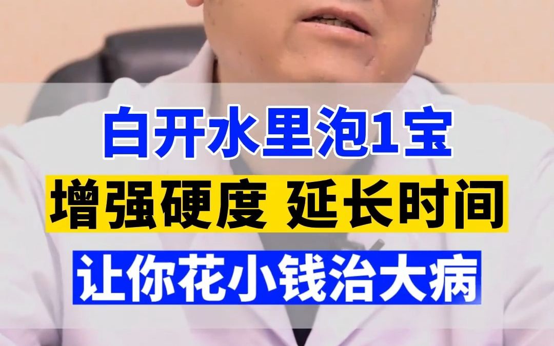 男人硬度差,不持久?白开水加一宝,每天喝1口,坚硬持久哔哩哔哩bilibili