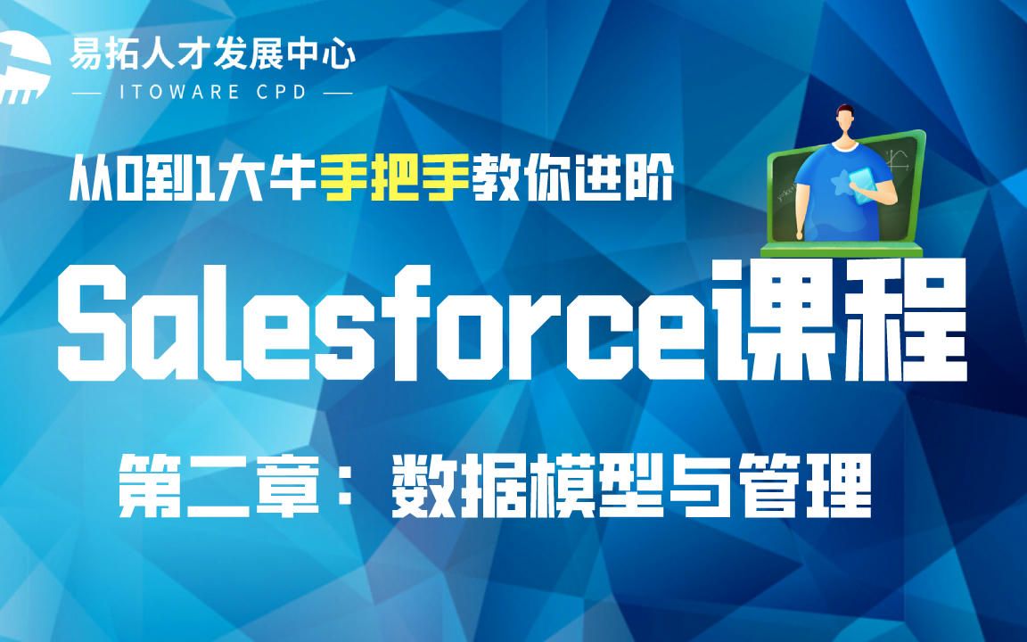 易拓salesforce课程第二部分【数据模型与管理】哔哩哔哩bilibili