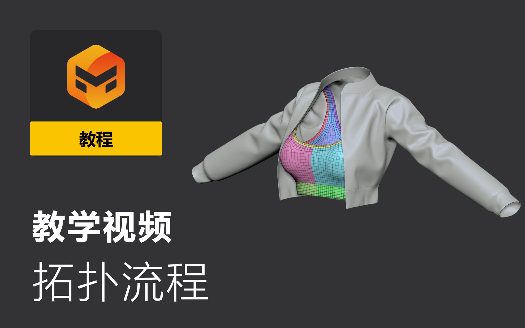 [图]【Marvelous Designer 官方教学视频】拓扑流程