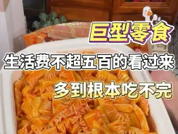 Download Video: 有时候换个思路买零食，你会发现不仅便宜还量大！！