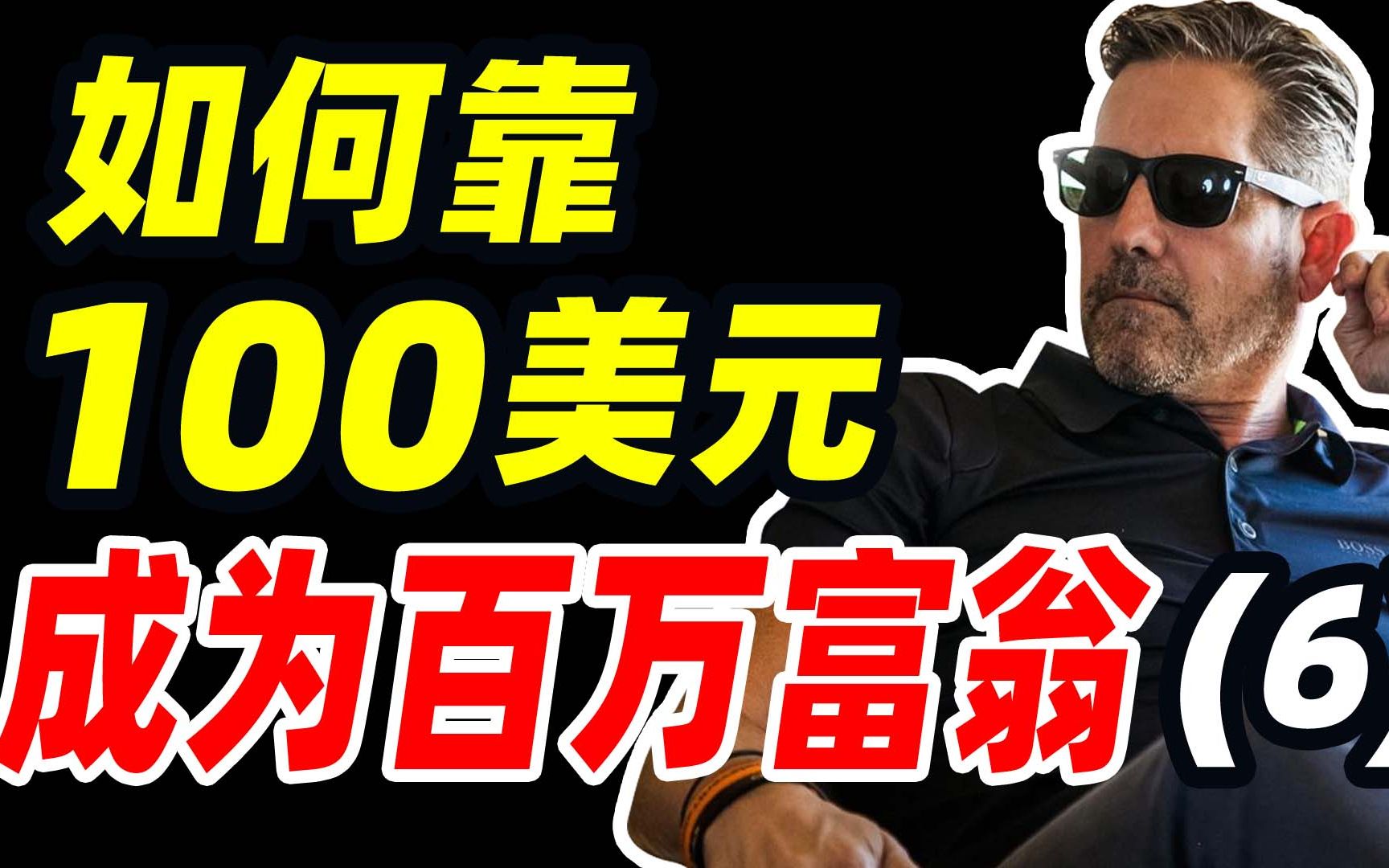 [图]如何靠100美元90天内成为百万富翁，亿万富豪隐姓埋名进行创业挑战真人秀纪录片第6集