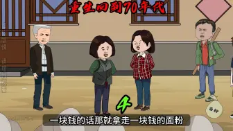 Download Video: 【小川重生记】重生70年代，要债的二婶三婶。