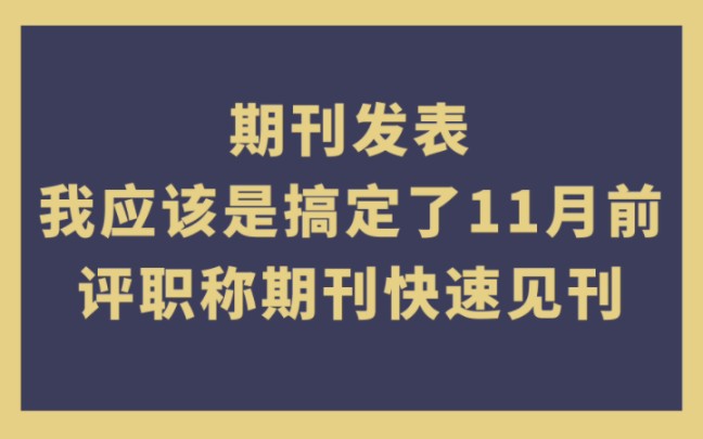 [图]期刊发表｜我搞定了11月前见刊的优质普刊