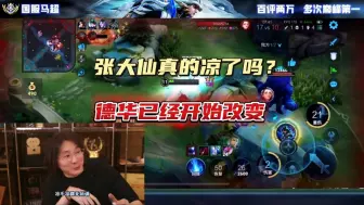 Download Video: 张大仙真的凉了吗？德华已经开始改变，狂魔哥给大仙支招