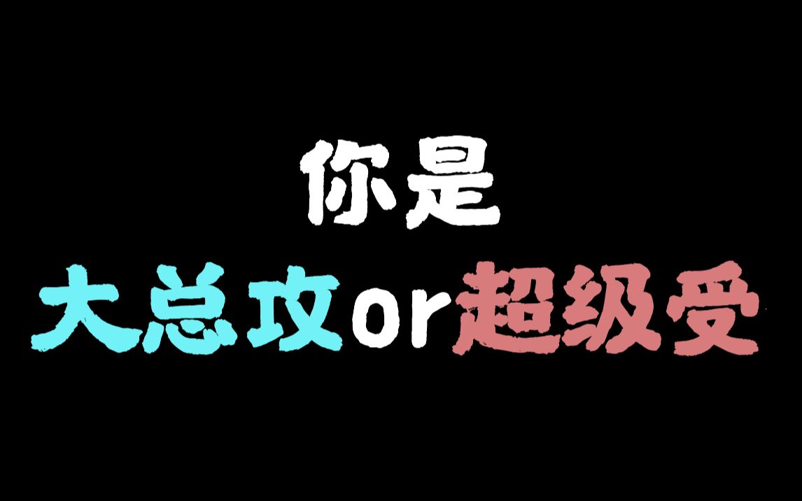 [图]测一测：你是大总攻还是超级受？