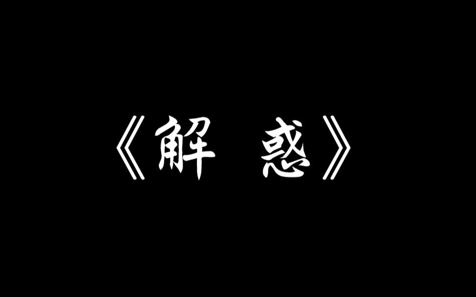 [图]【十四君】唱《问棺》广播剧主题曲《解惑》