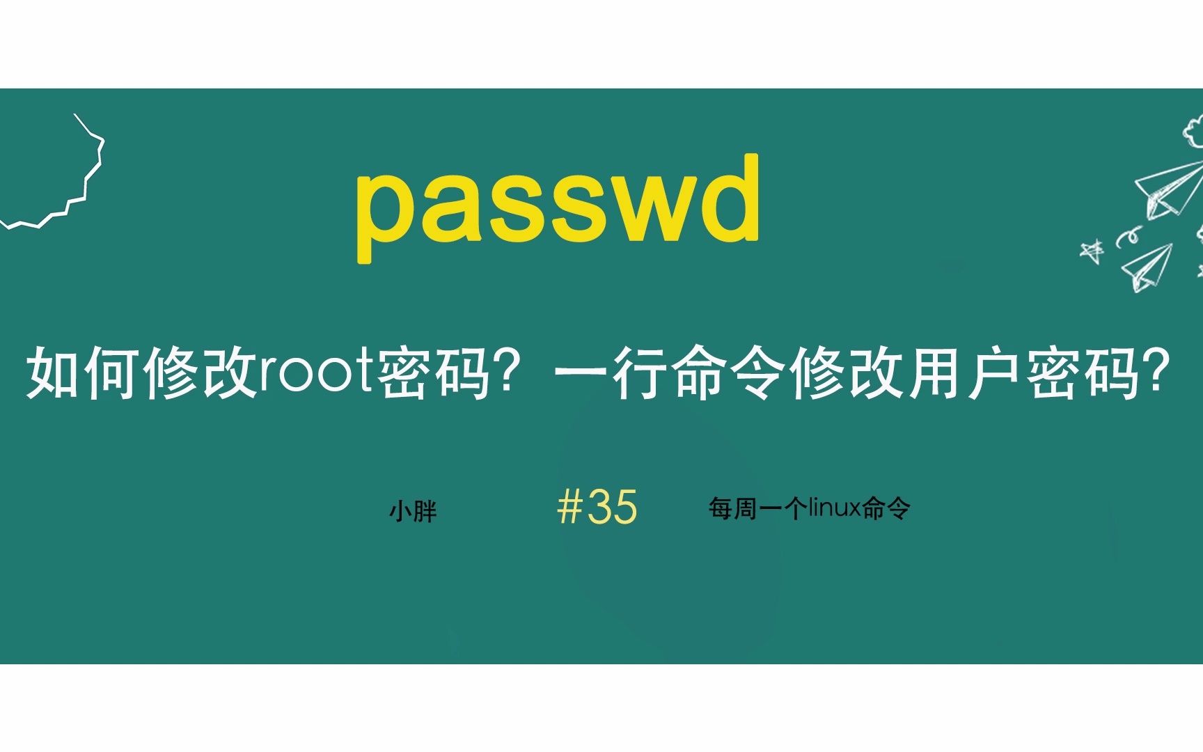 如何修改root密码?如何修改普通用户的密码?一条命令修改密码,无需交互输入用户密码