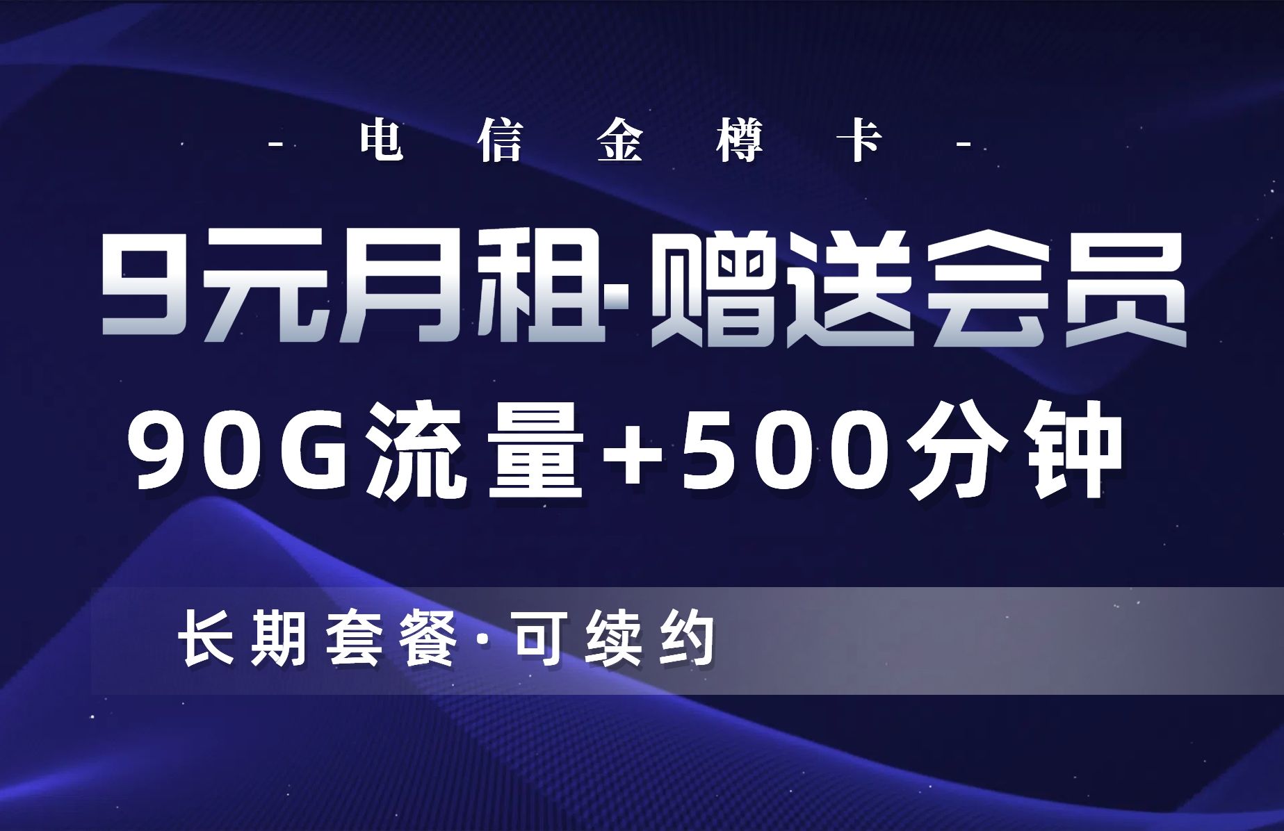 【电信黑马】9元月租90G+500分钟,赠送视频会员,还是可续约长期套餐!竞合期也不怕!哔哩哔哩bilibili