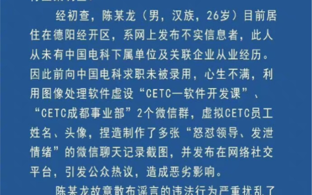 德阳警方:陈某去中国电科求职未果而心生怨恨造假聊天记录哔哩哔哩bilibili