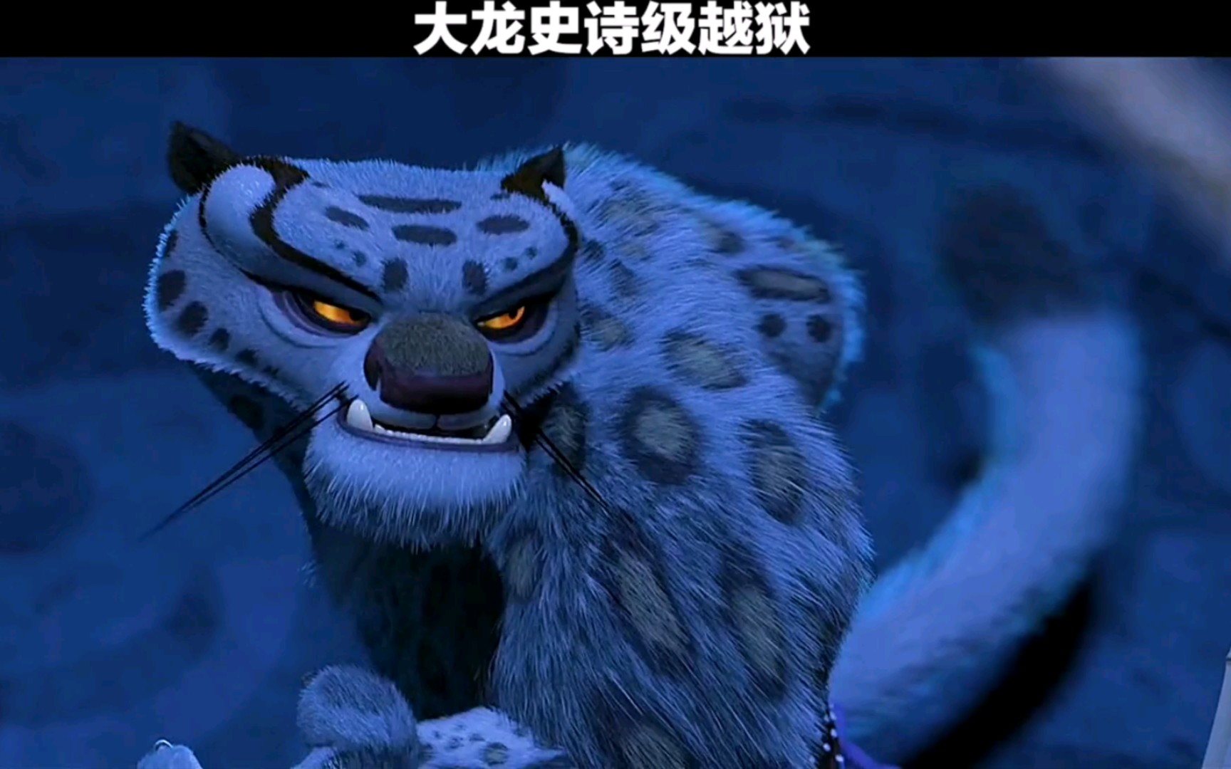 大龙史诗级越狱 功夫熊猫 电影 功夫_哔哩哔哩_bilibili